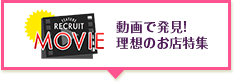 動画で発見！理想のお店特集