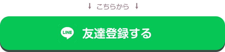 友達登録する
