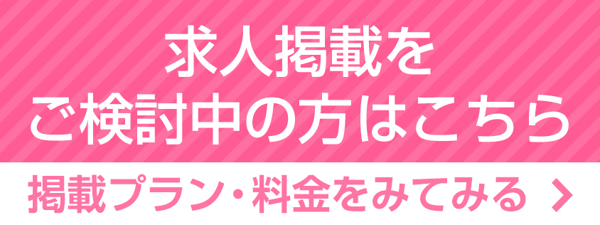 求人掲載検討中の方はこちら