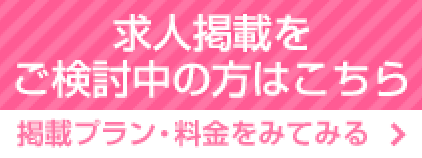 求人掲載検討中の方はこちら