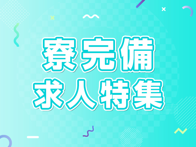 寮完備のお店求人特集