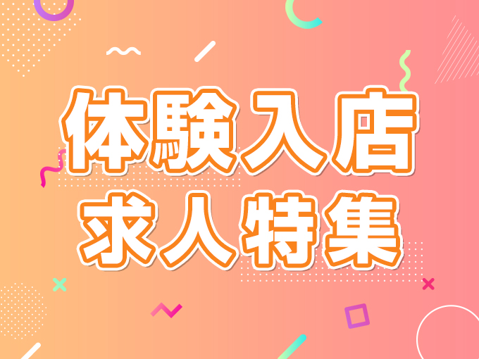 体験入店歓迎求人特集