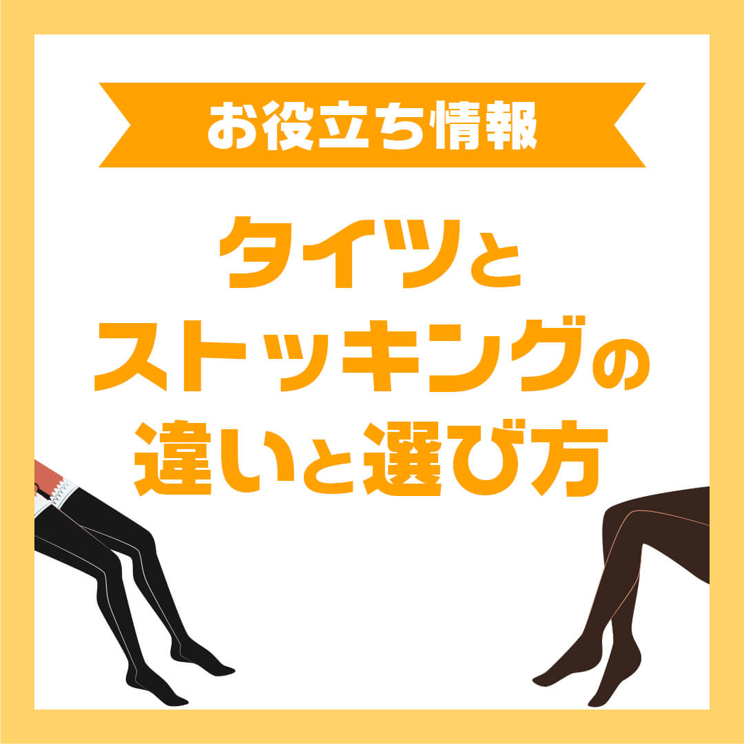 タイツとストッキングの違いと選び方