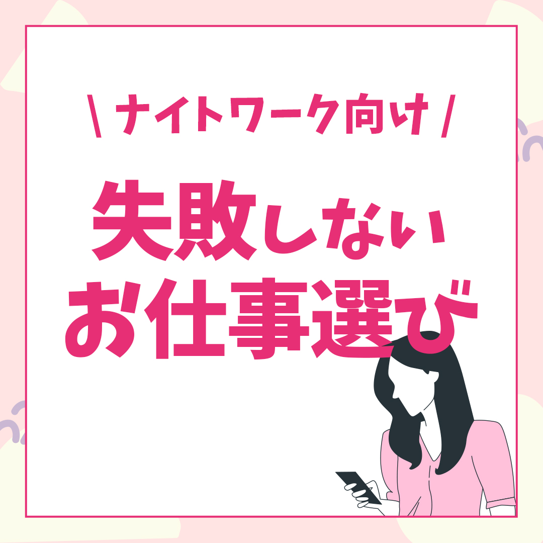 ナイトワーク向け失敗しないお仕事選び