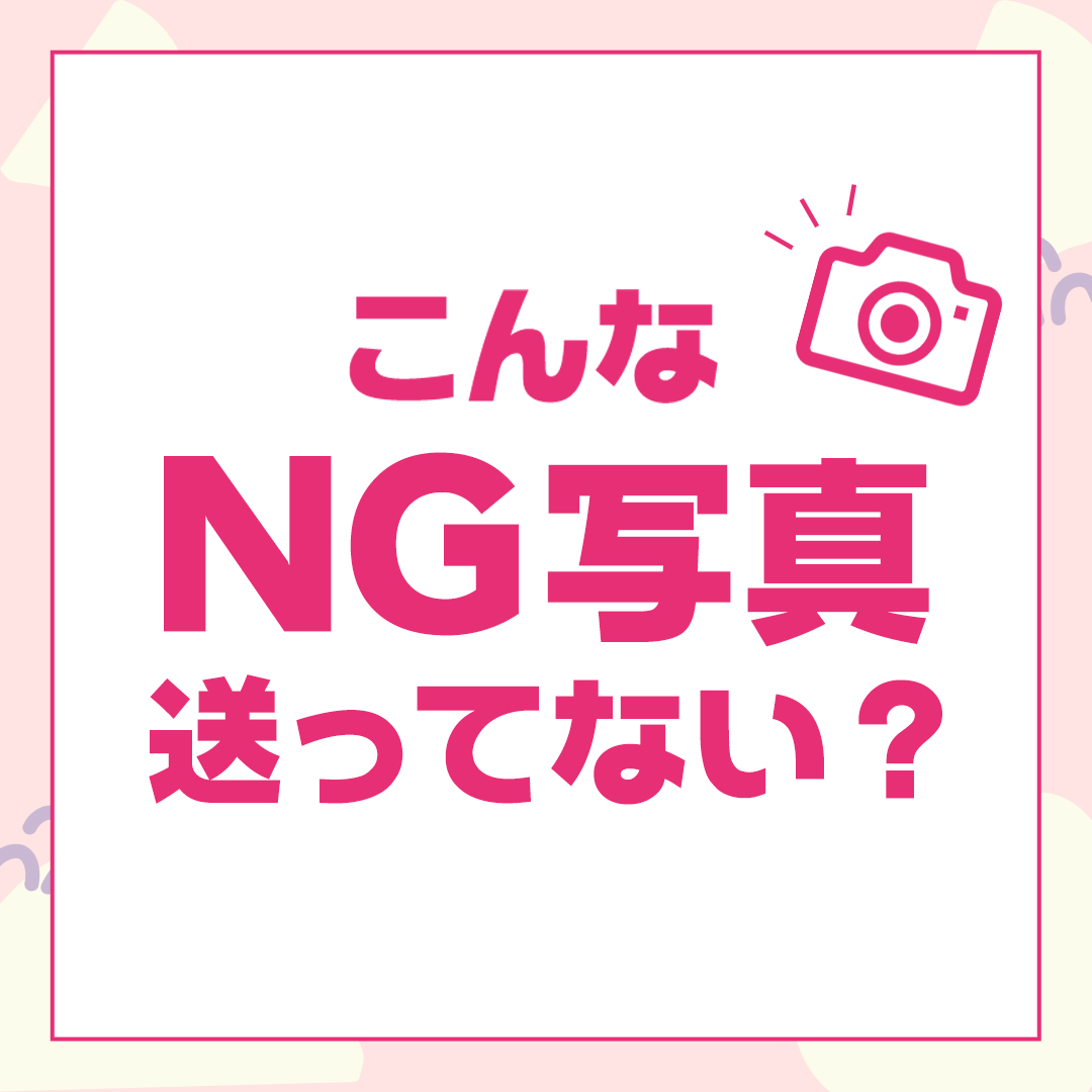 こんなNG写真送ってない？