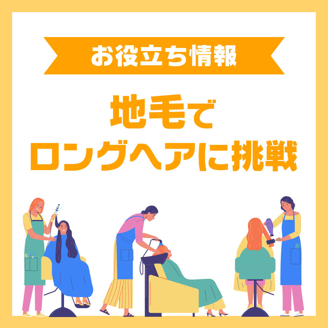 地毛でロングヘアに挑戦