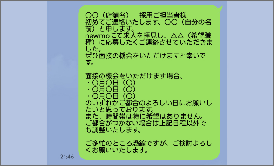LINE応募例文(1)