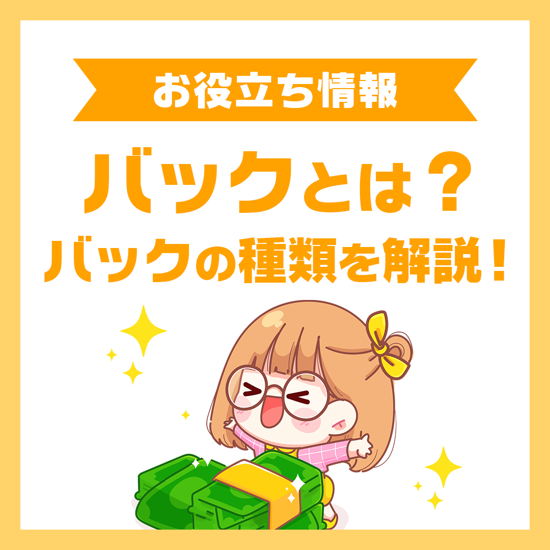 バックとは?バックの種類を解説!