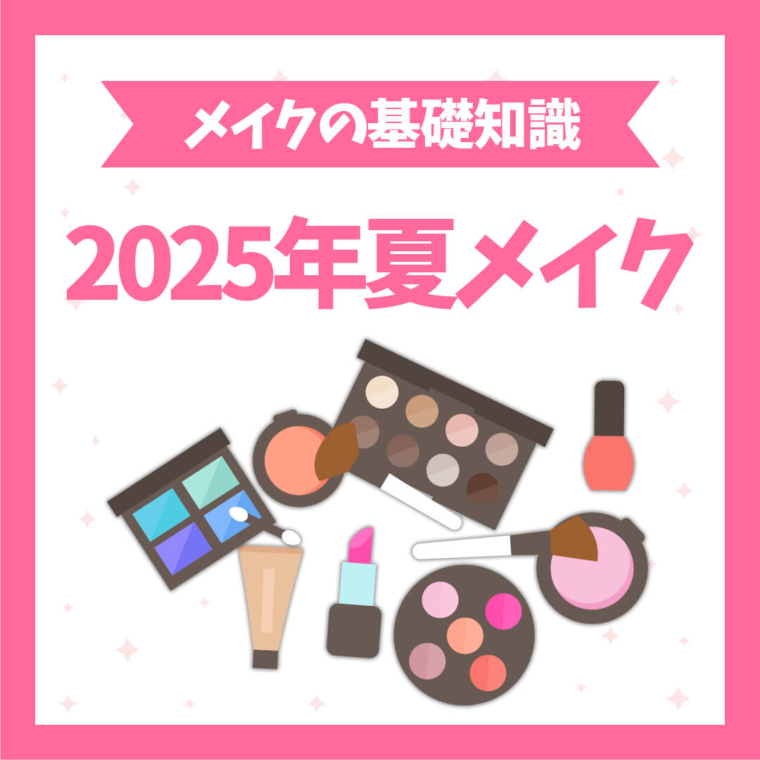 【2025年夏メイク】透明感と輝きがカギ！最新メイクトレンド