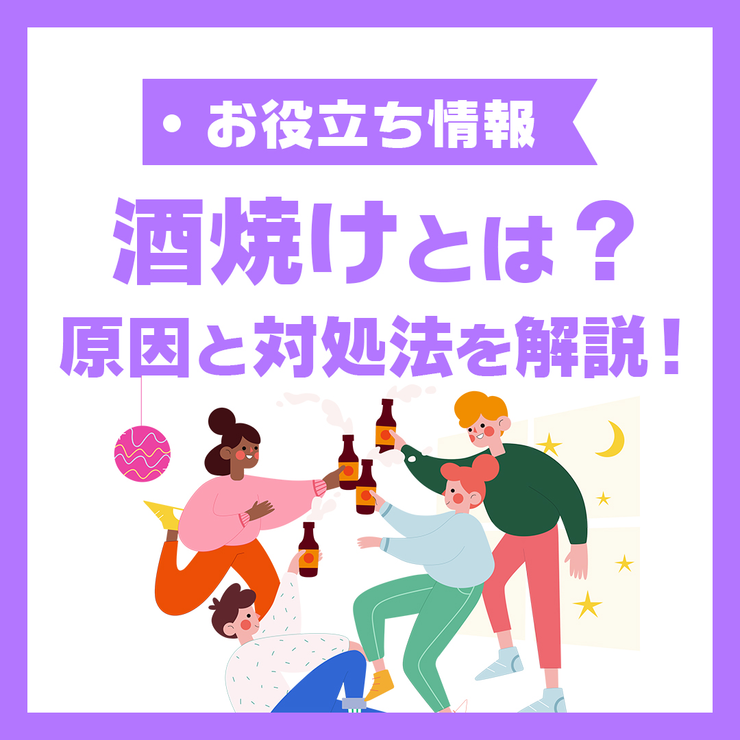 酒やけとは？原因と対処法を解説！