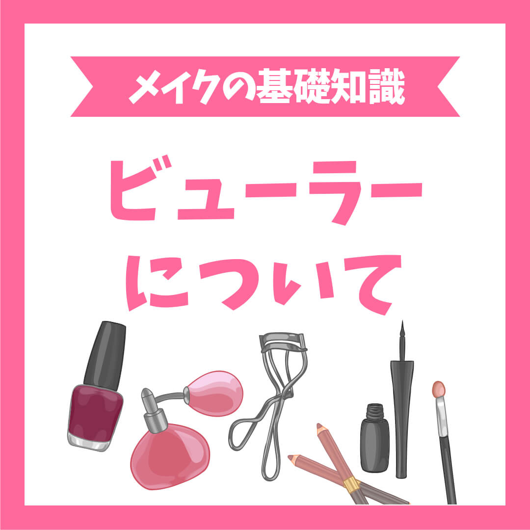 ビューラーについて