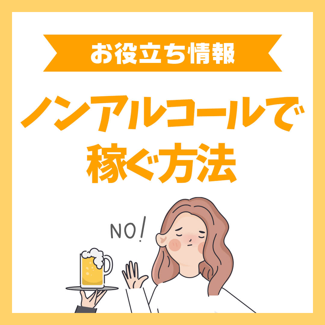ノンアルコールで稼ぐ方法
