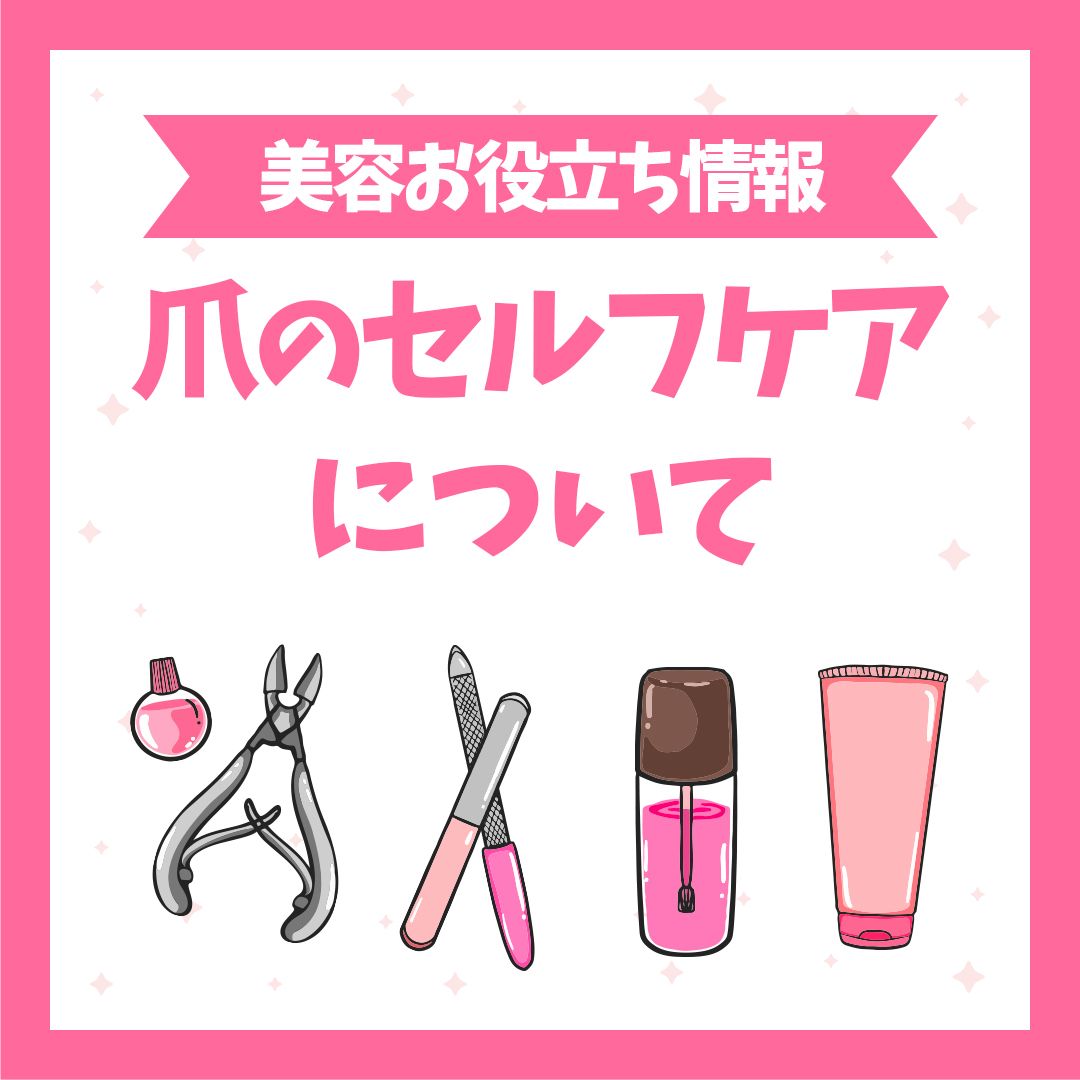 爪のセルフケアについて