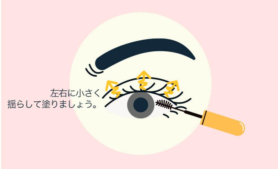 3.マスカラを塗る