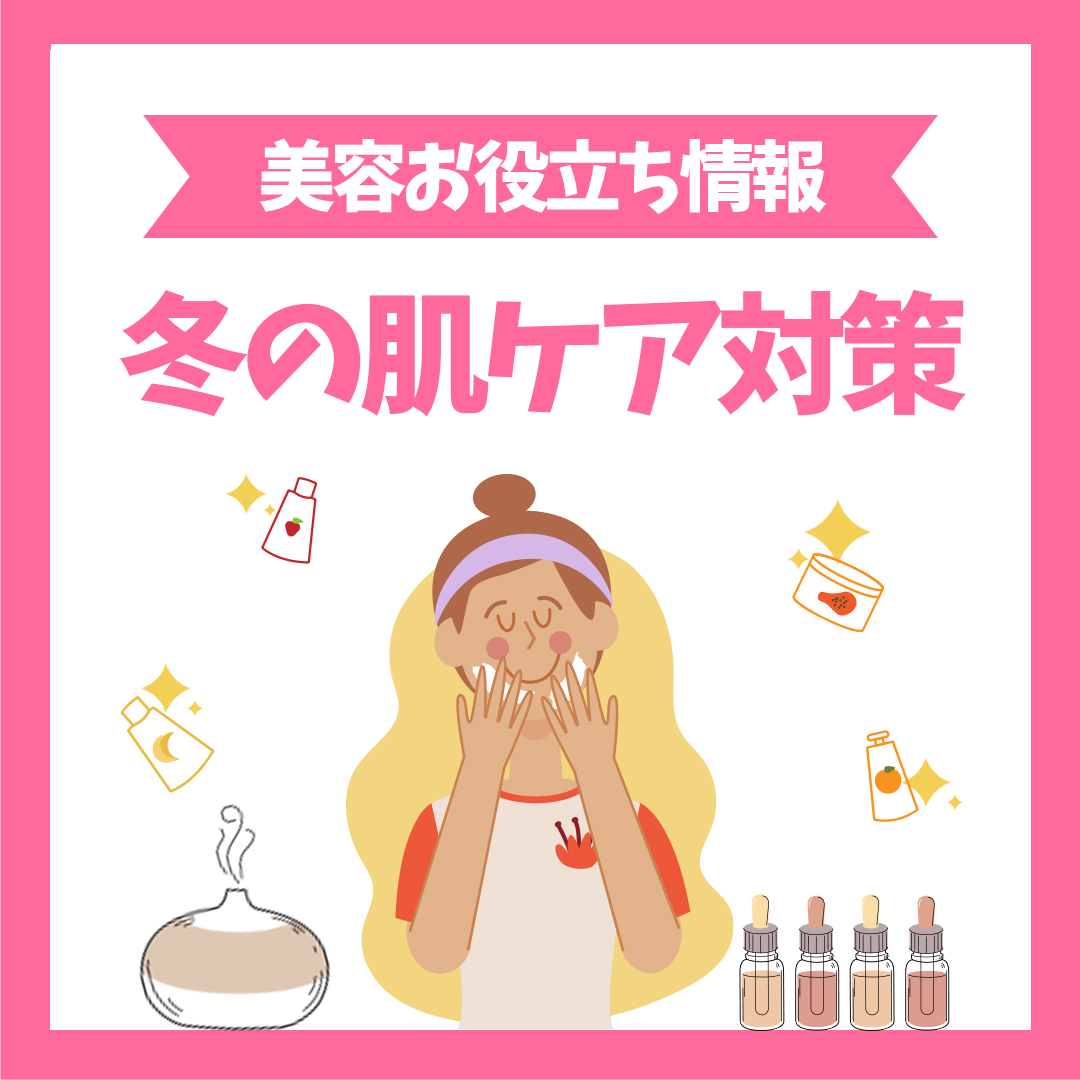 冬の肌ケア対策