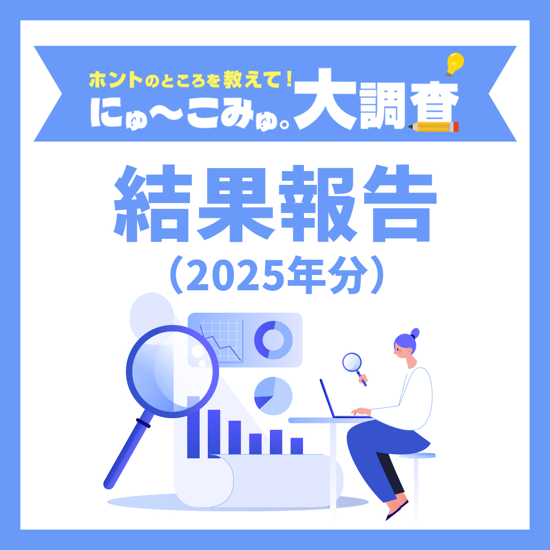 にゅーこみゅ。大調査！結果報告（2025年分）